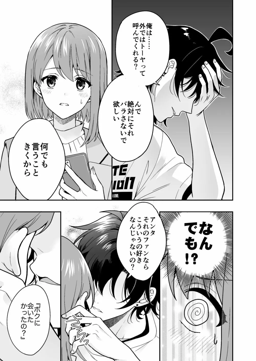 バーチャルな推しとリアルで繋がる恋なんて Page.11