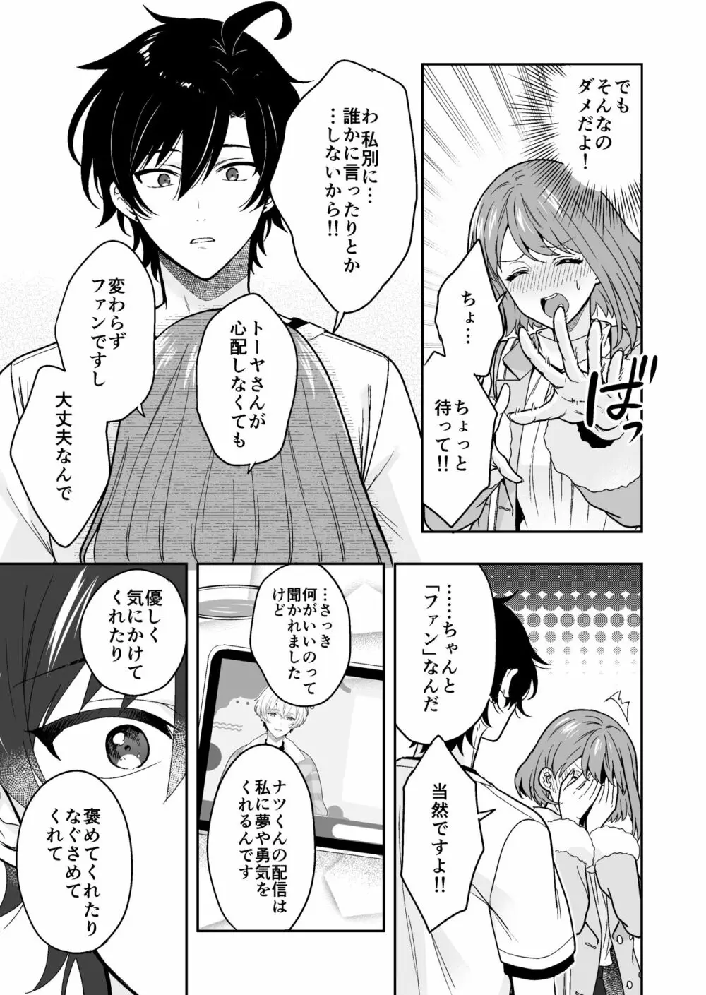 バーチャルな推しとリアルで繋がる恋なんて Page.13