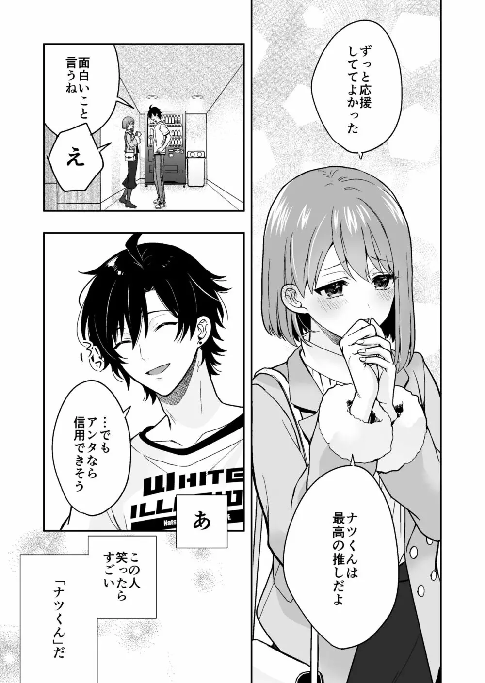 バーチャルな推しとリアルで繋がる恋なんて Page.15
