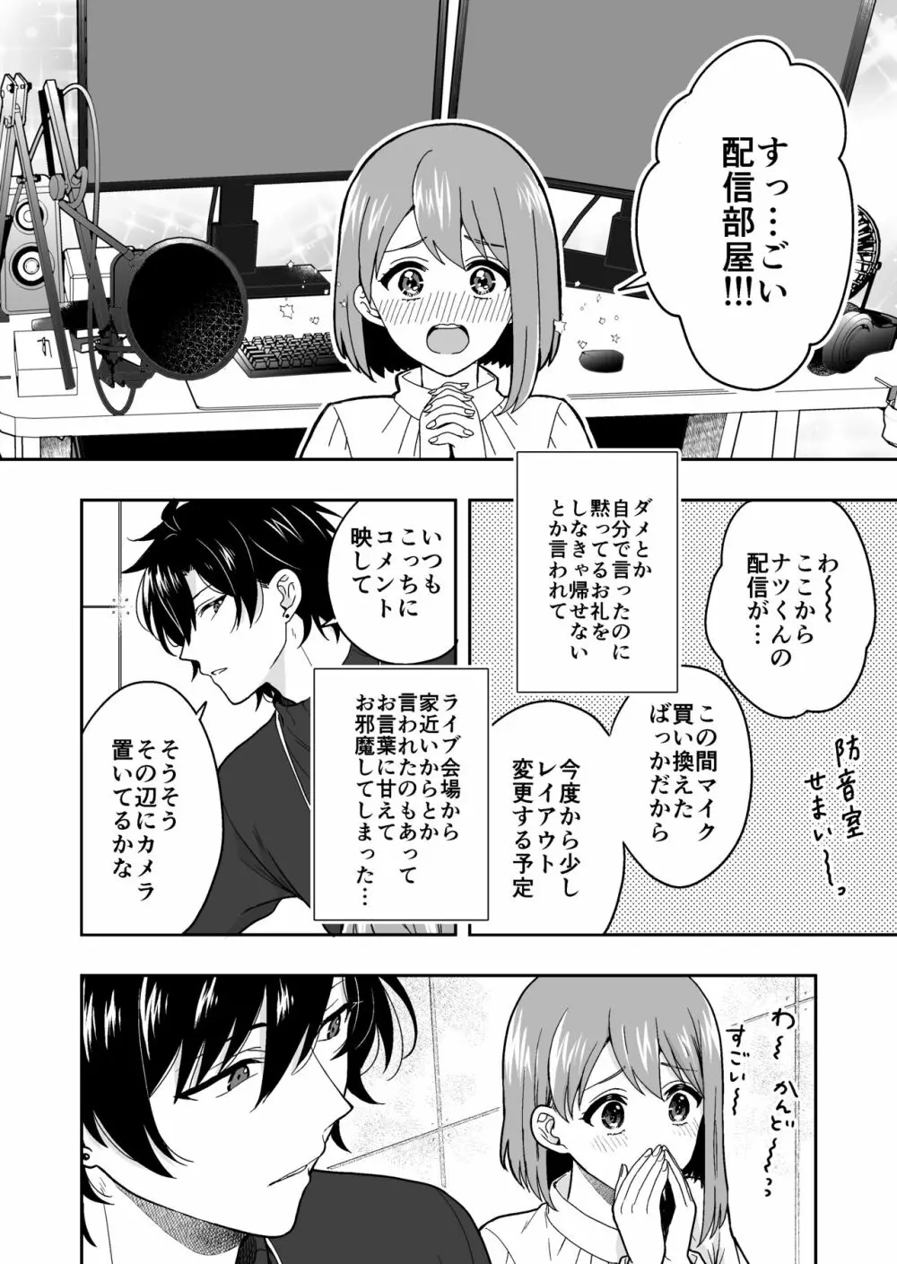 バーチャルな推しとリアルで繋がる恋なんて Page.16