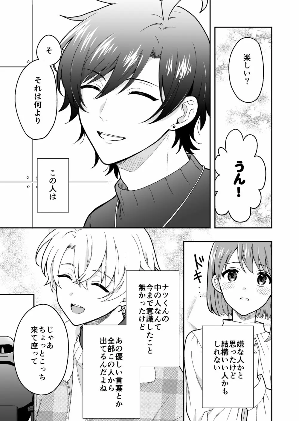 バーチャルな推しとリアルで繋がる恋なんて Page.17