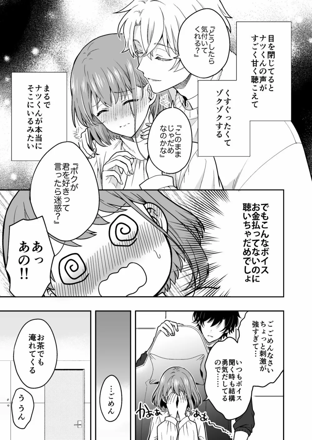 バーチャルな推しとリアルで繋がる恋なんて Page.19
