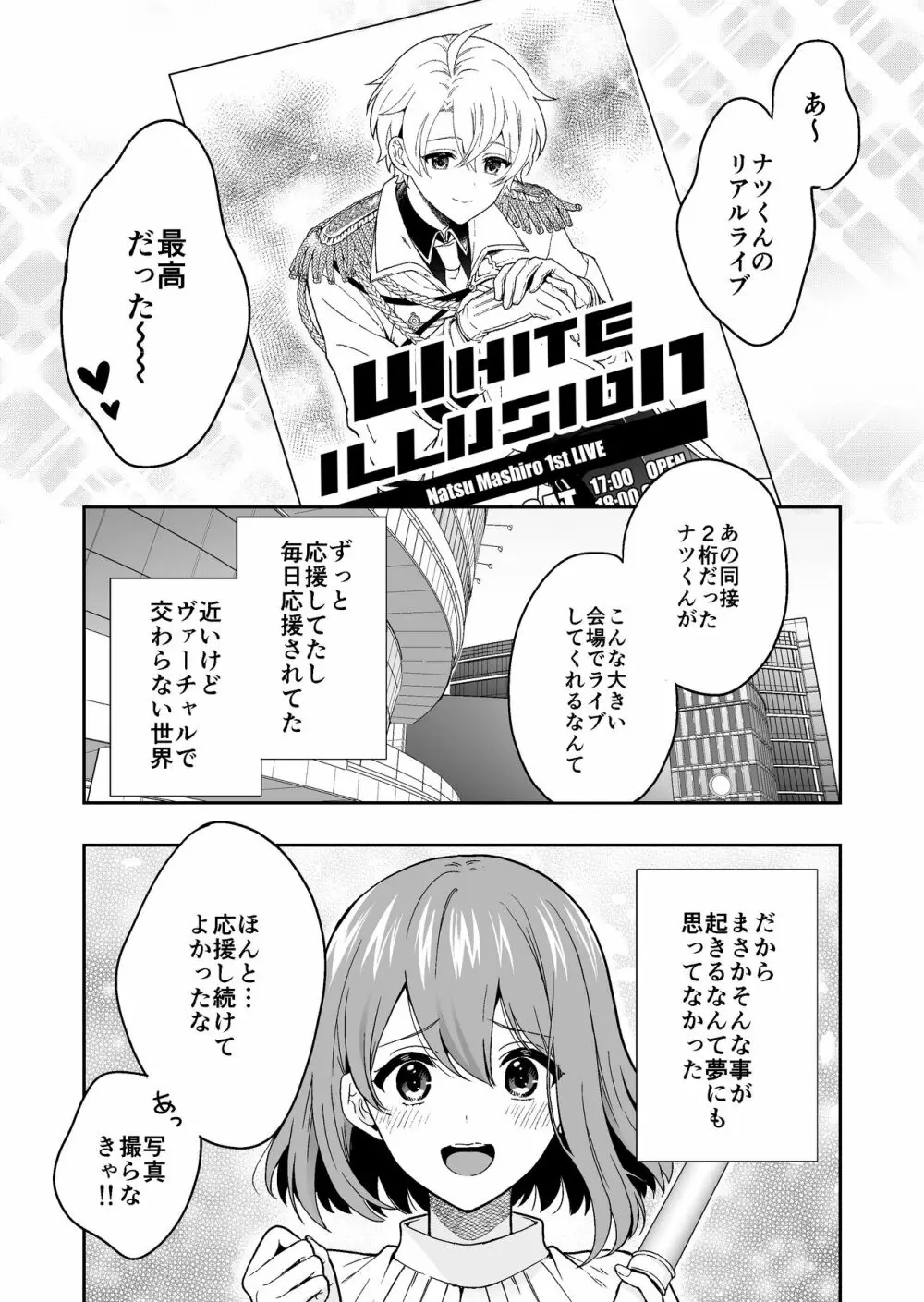 バーチャルな推しとリアルで繋がる恋なんて Page.2
