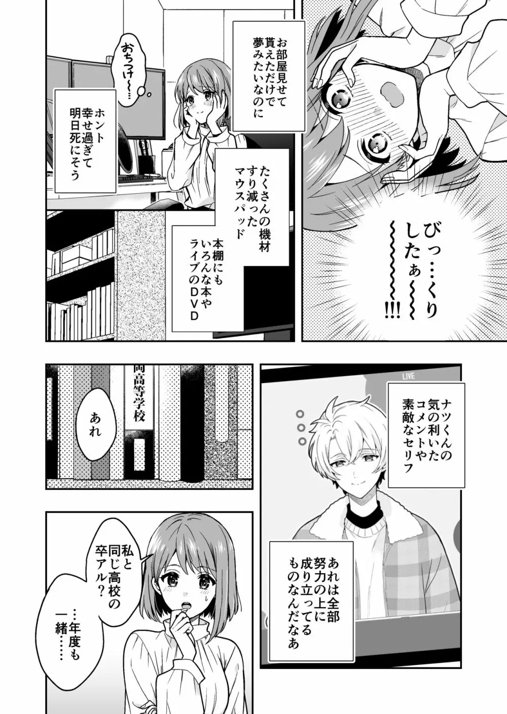 バーチャルな推しとリアルで繋がる恋なんて Page.20