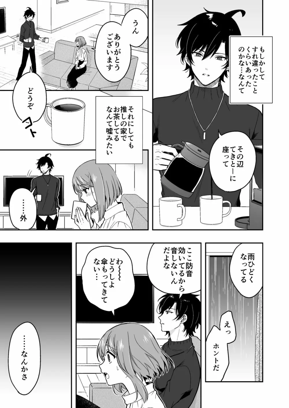 バーチャルな推しとリアルで繋がる恋なんて Page.21