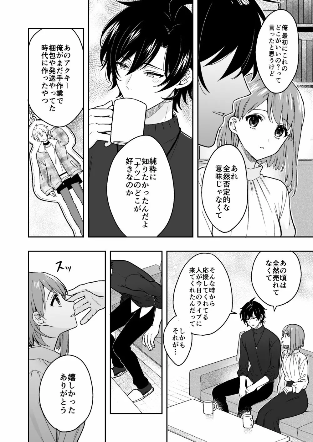 バーチャルな推しとリアルで繋がる恋なんて Page.22