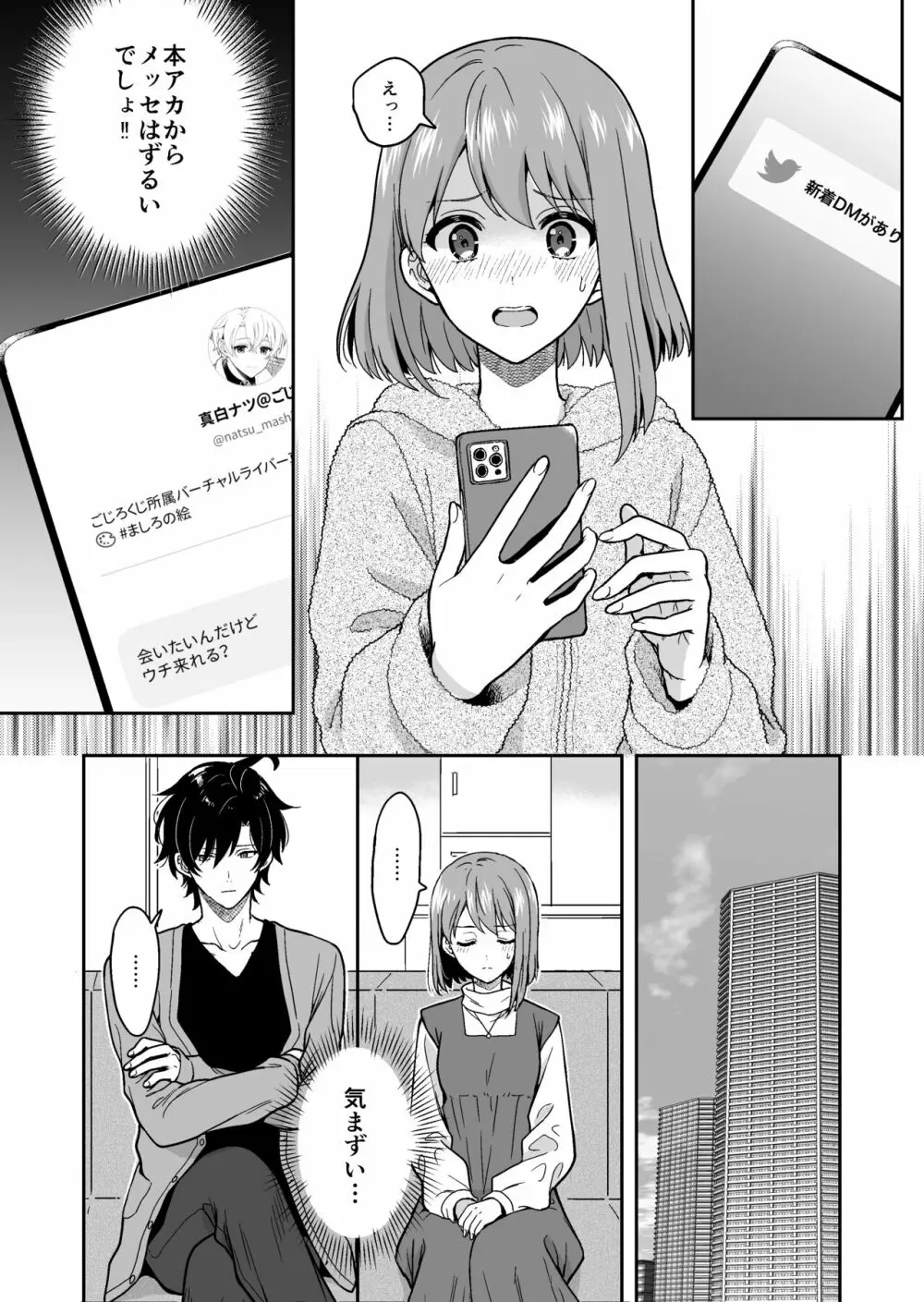 バーチャルな推しとリアルで繋がる恋なんて Page.33