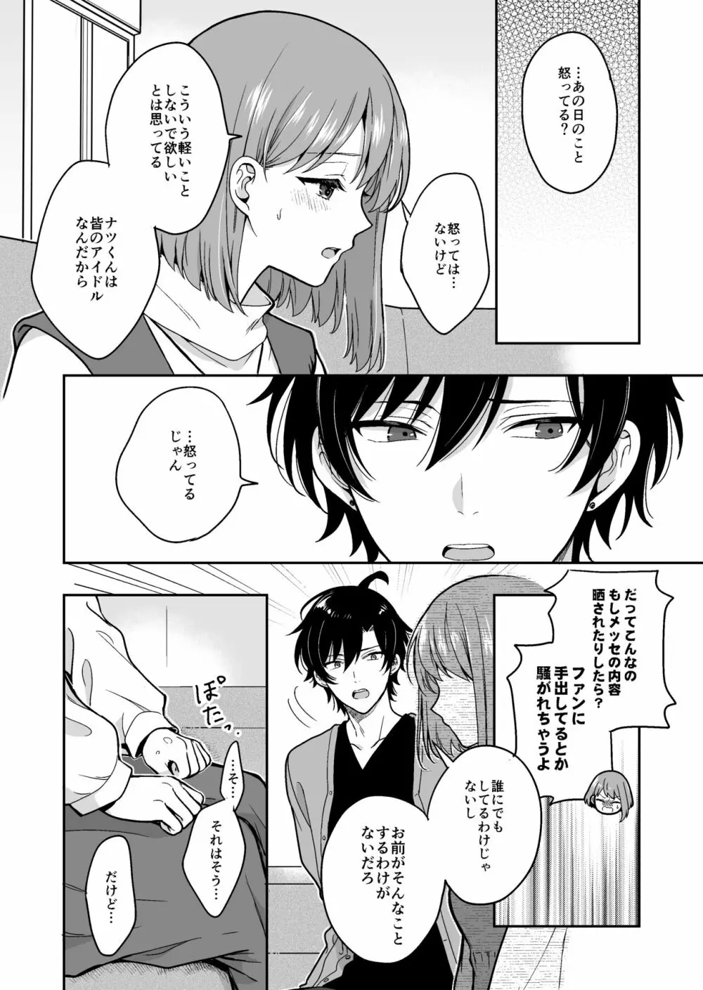 バーチャルな推しとリアルで繋がる恋なんて Page.34