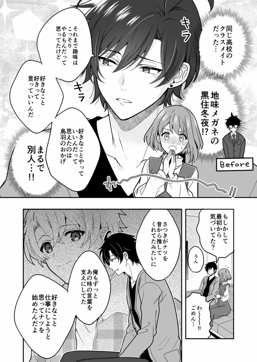 バーチャルな推しとリアルで繋がる恋なんて Page.37