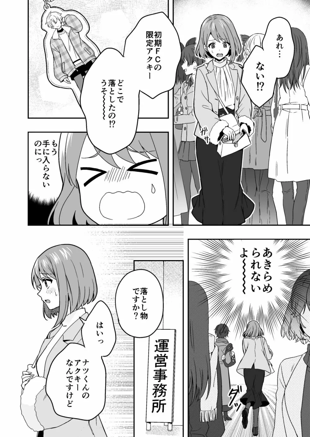バーチャルな推しとリアルで繋がる恋なんて Page.4