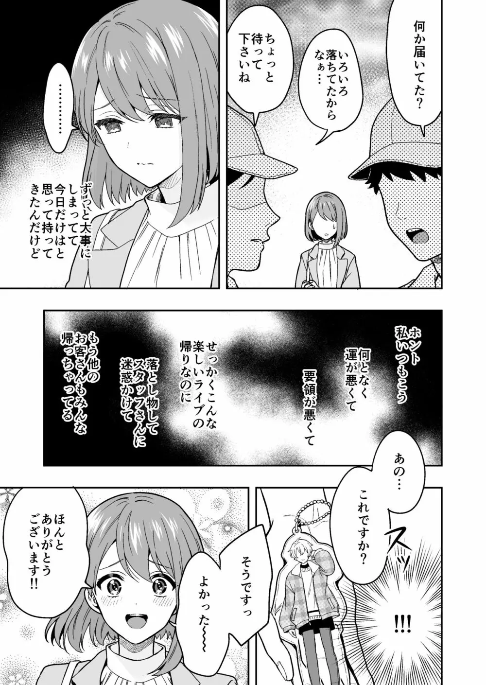 バーチャルな推しとリアルで繋がる恋なんて Page.5