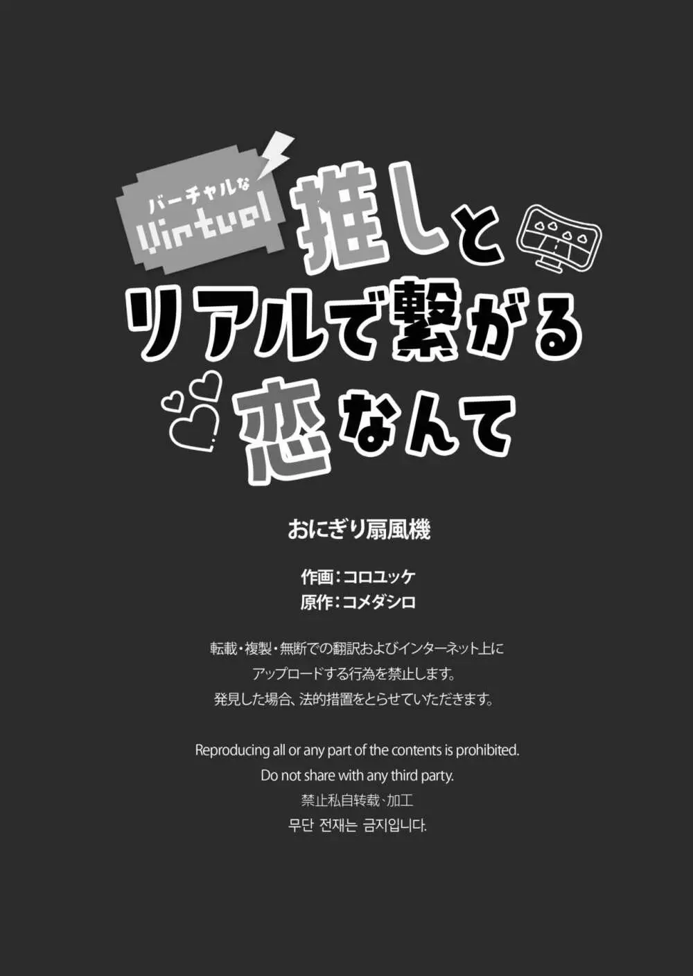 バーチャルな推しとリアルで繋がる恋なんて Page.53