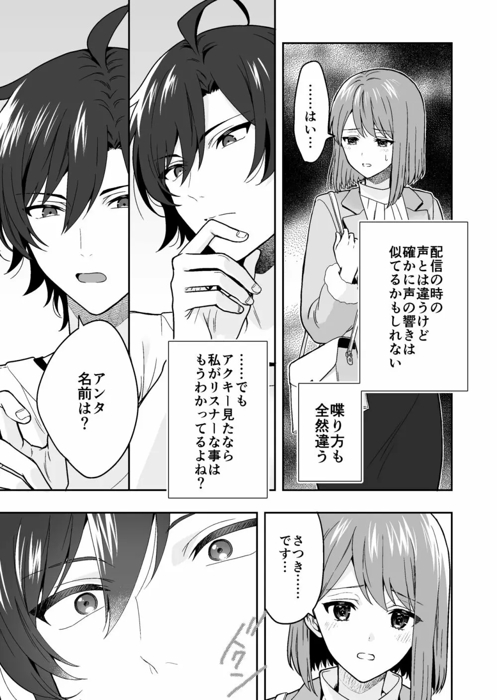 バーチャルな推しとリアルで繋がる恋なんて Page.9