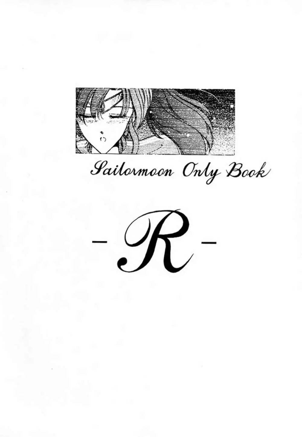 (C45) [芸は身を救う!! (よろず)] -R- (美少女戦士セーラームーン) Page.1