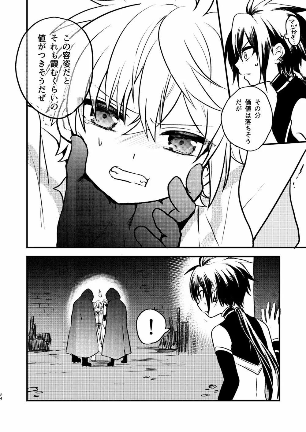 娼年と聖少年ｰ上巻ｰ Page.23