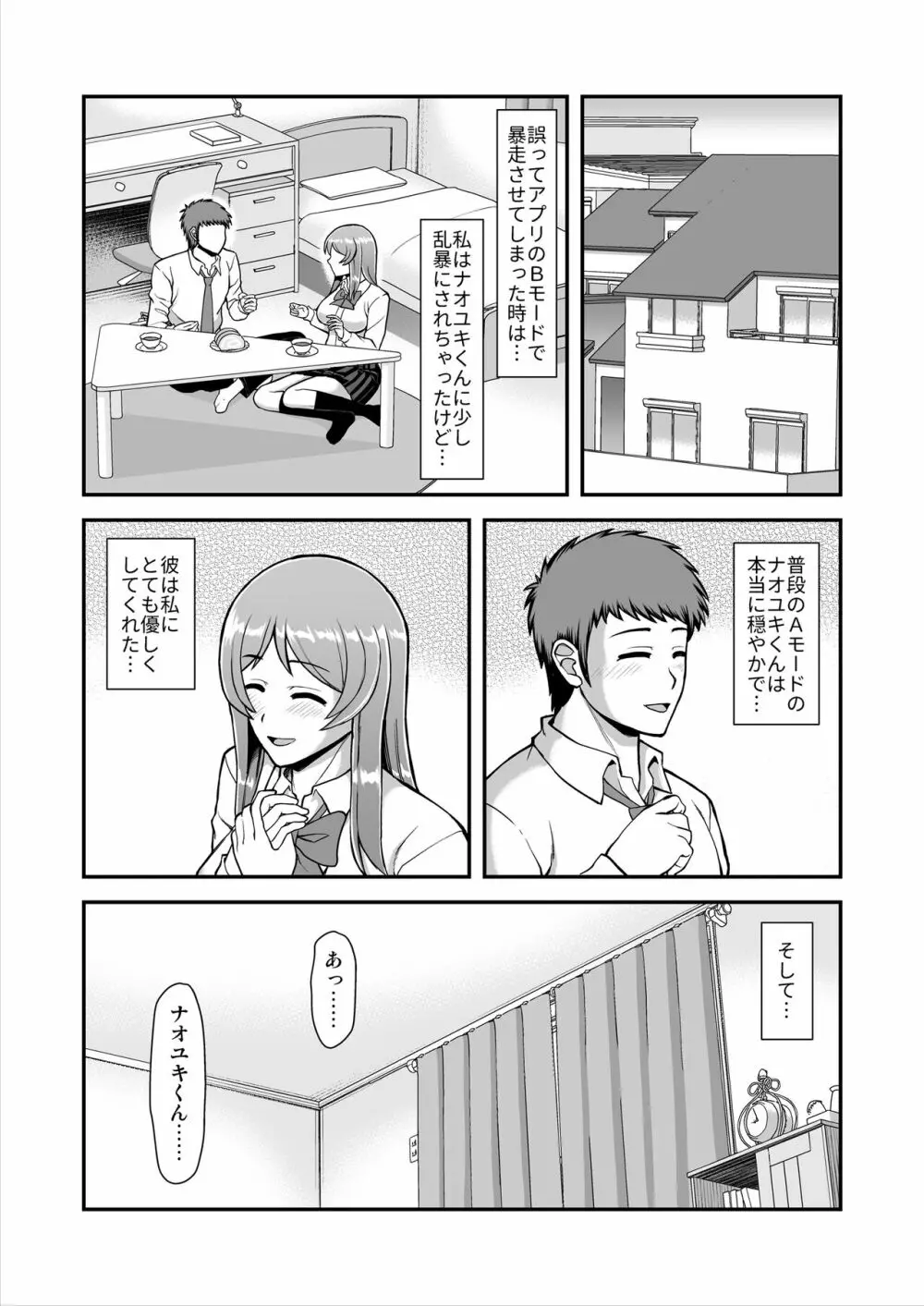 天使のアプリで片想いの彼を私の恋人にしてみた。 Page.143