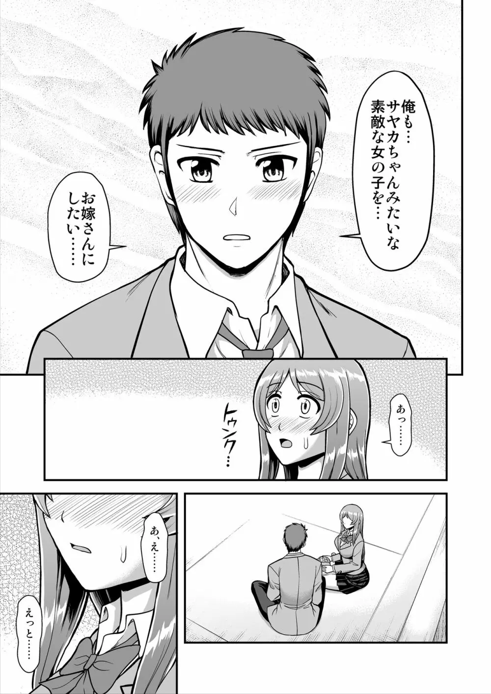 天使のアプリで片想いの彼を私の恋人にしてみた。 Page.154