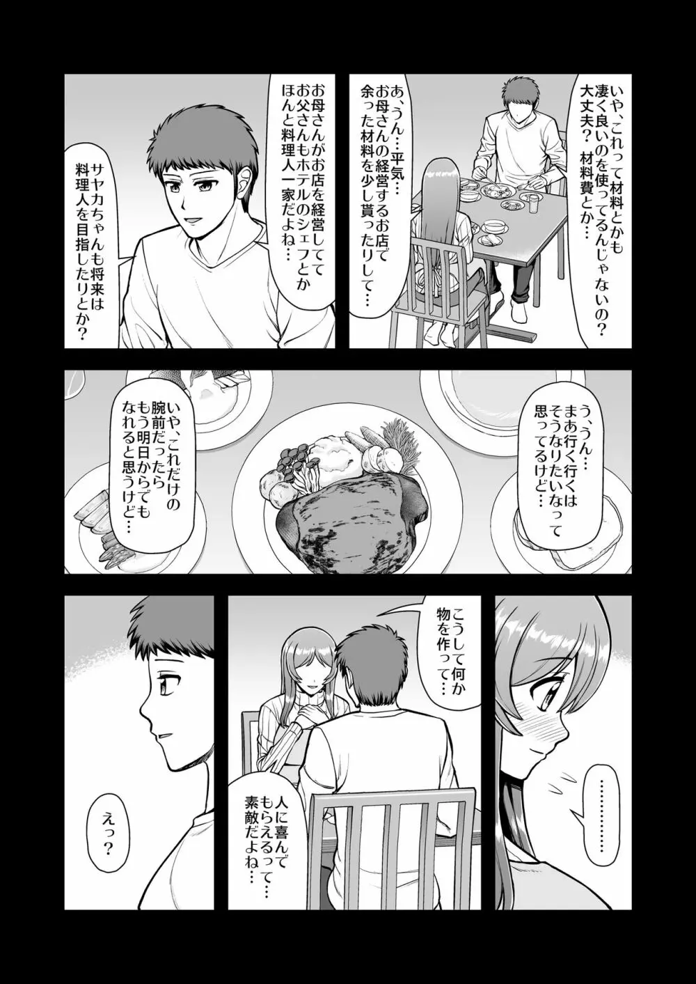 天使のアプリで片想いの彼を私の恋人にしてみた。 Page.323