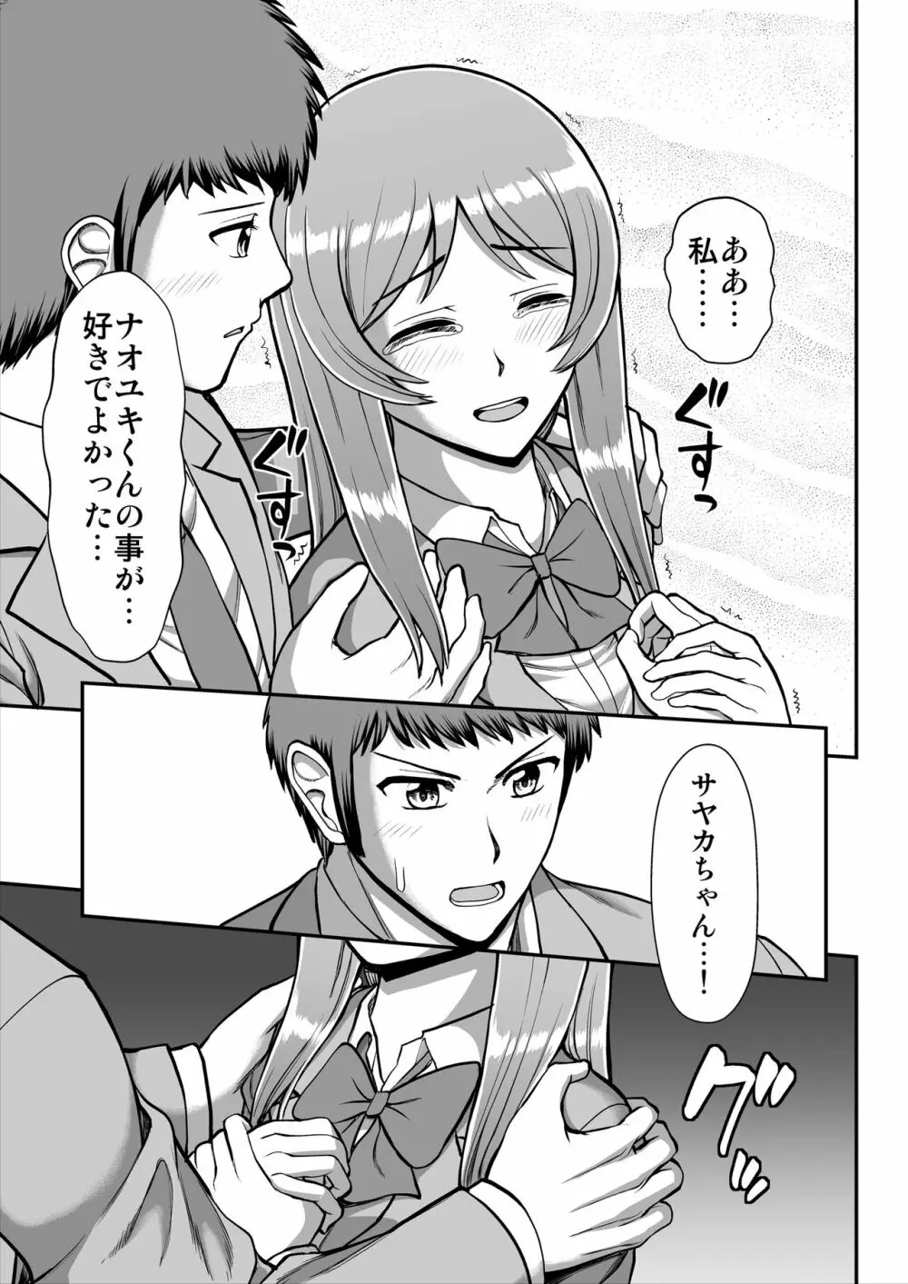 天使のアプリで片想いの彼を私の恋人にしてみた。 Page.590