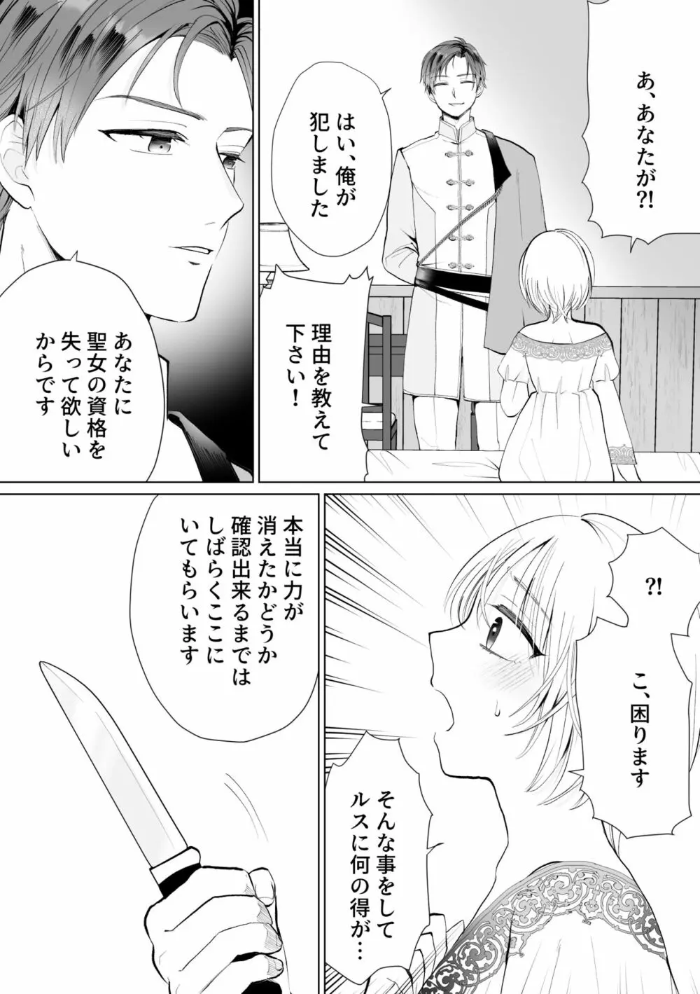 聖女なのに護衛騎士を闇堕ちさせてしまいました Page.15