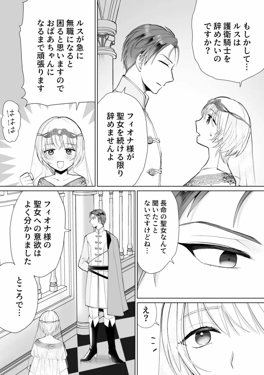 聖女なのに護衛騎士を闇堕ちさせてしまいました Page.8