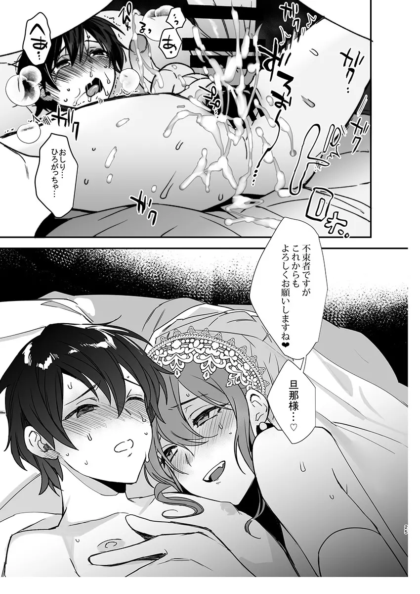 男花嫁と幼婿 Page.24