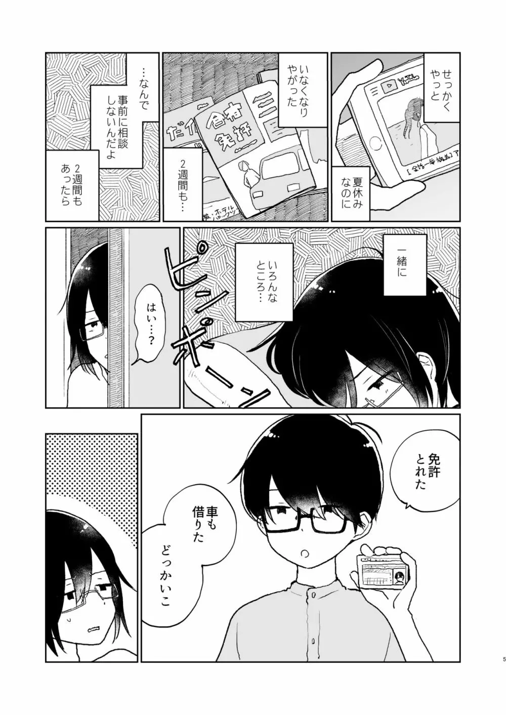 夏の次の夏 Page.6