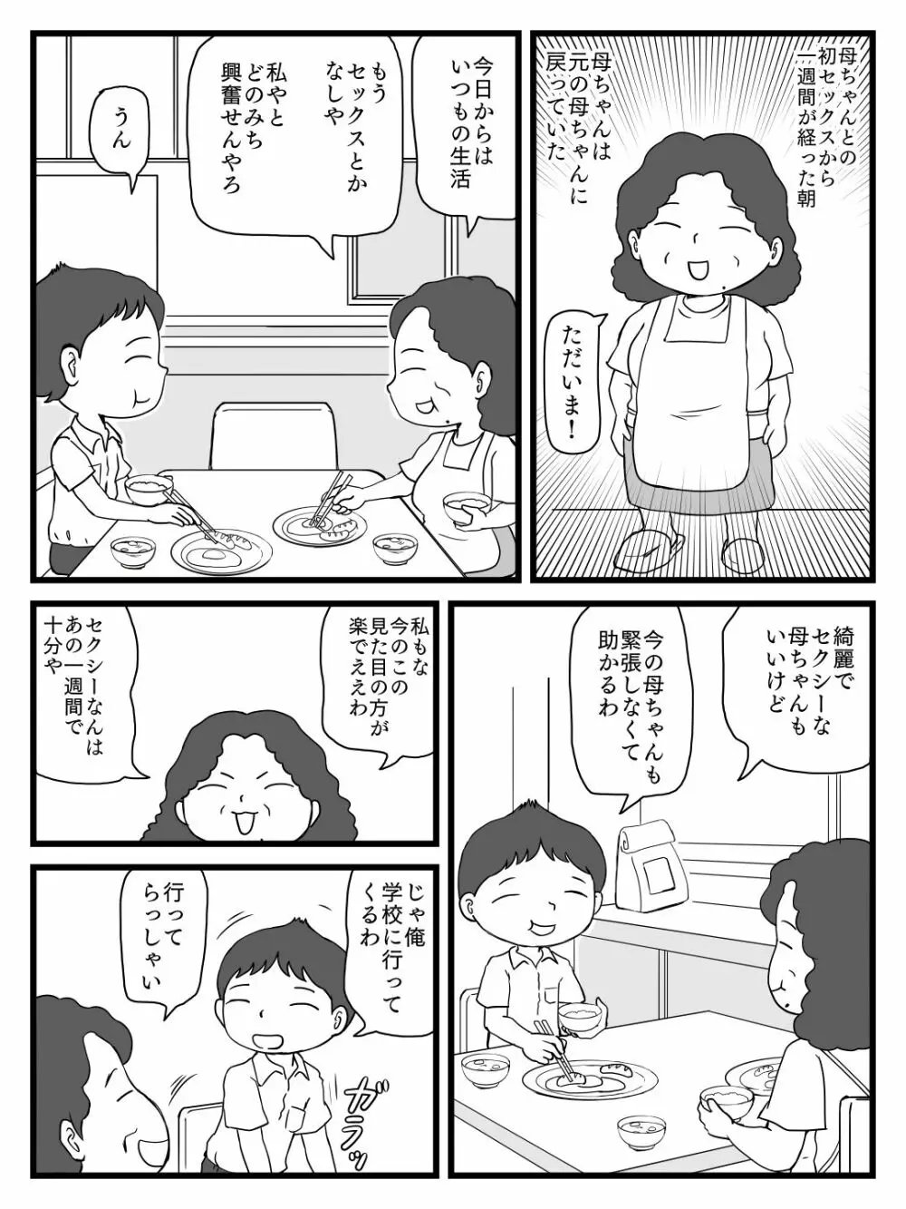 綺麗になった母ちゃんの穴に出しまくり Page.28