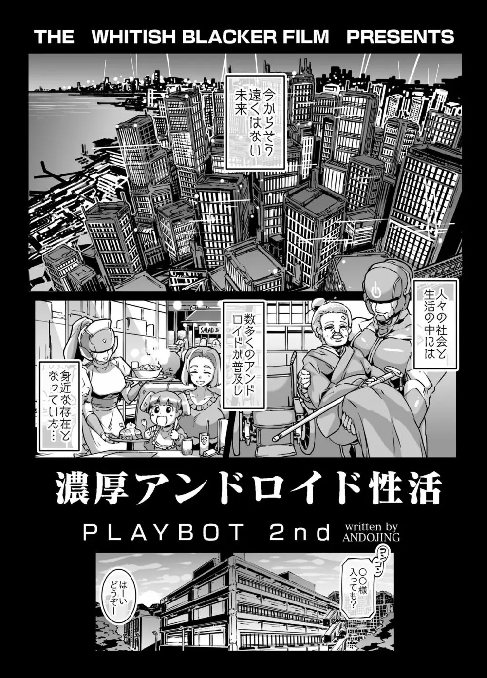 濃厚アンドロイド性活 PLAYBOT弐刊号 Page.2
