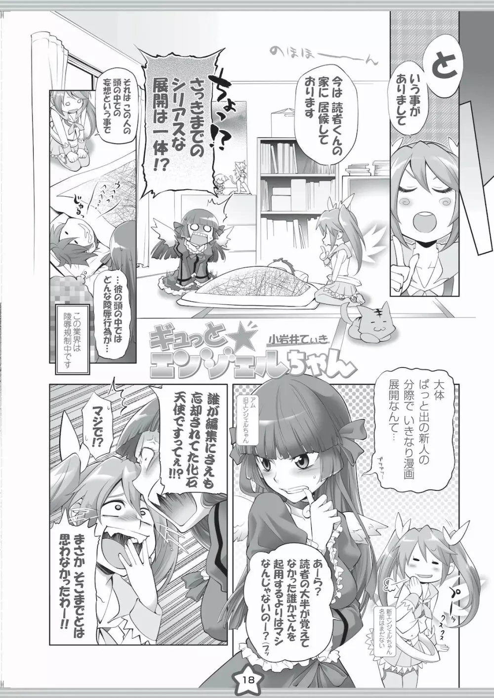 エンジェルちゃんGOGO!! 超拡張計画BOOK＋ Page.18