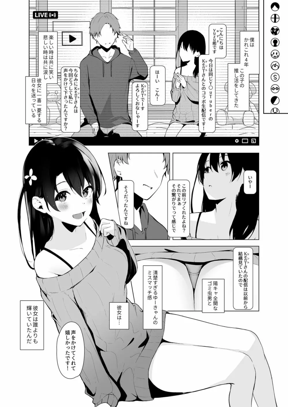 清楚系ビッチy○utuberと反転ガチ恋リスナー Page.3