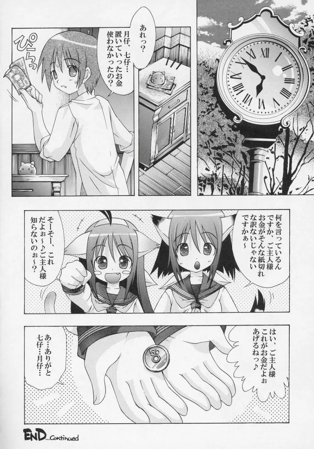 夜伽の猫仔 其の弐 Page.23