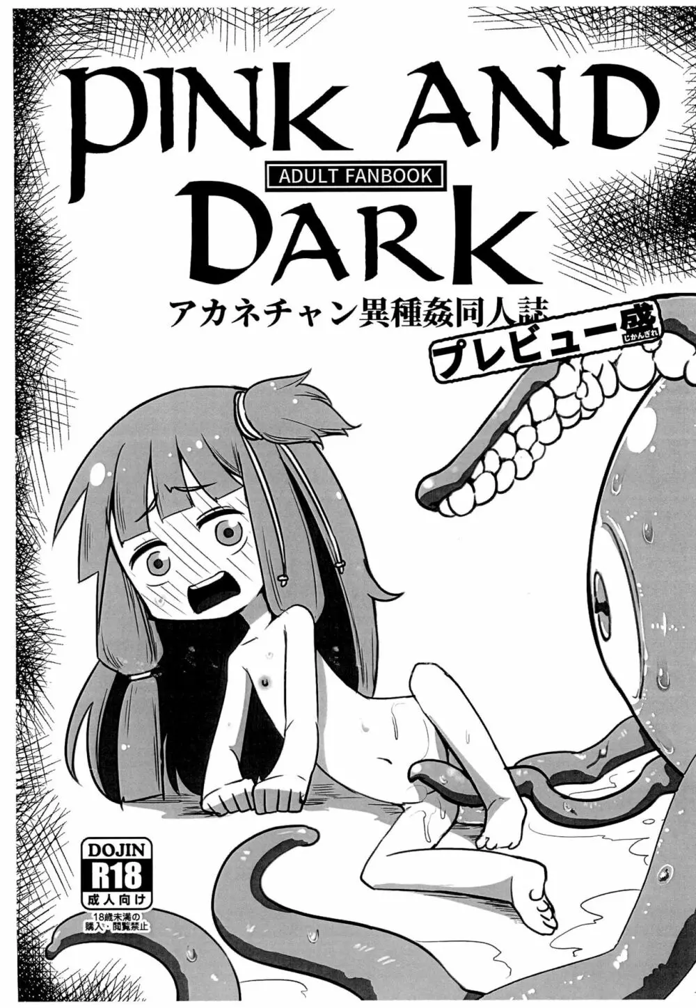 Pink and Dark アカネチャン異種姦同人誌 プレビュー盛 Page.1