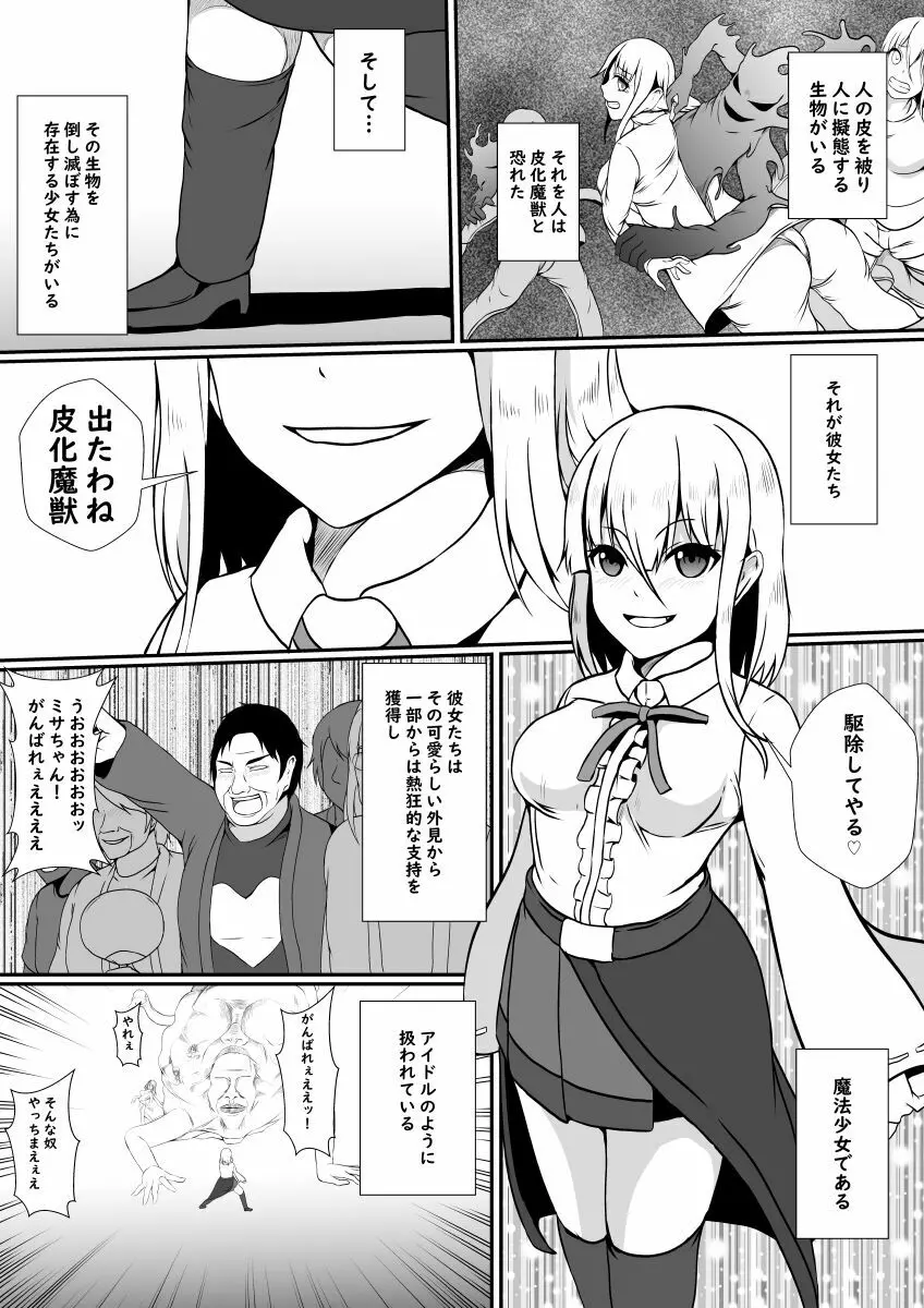 皮化魔獣の力を借りて魔法少女になりました Page.3