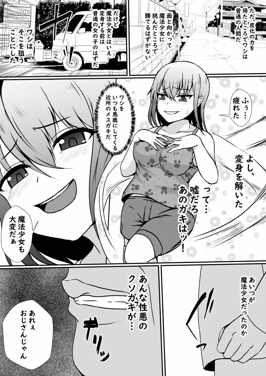 皮化魔獣の力を借りて魔法少女になりました Page.5