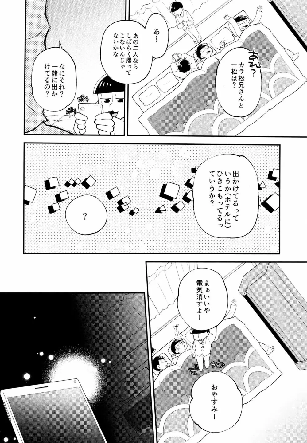 ぼくらの六日間性争 Page.21