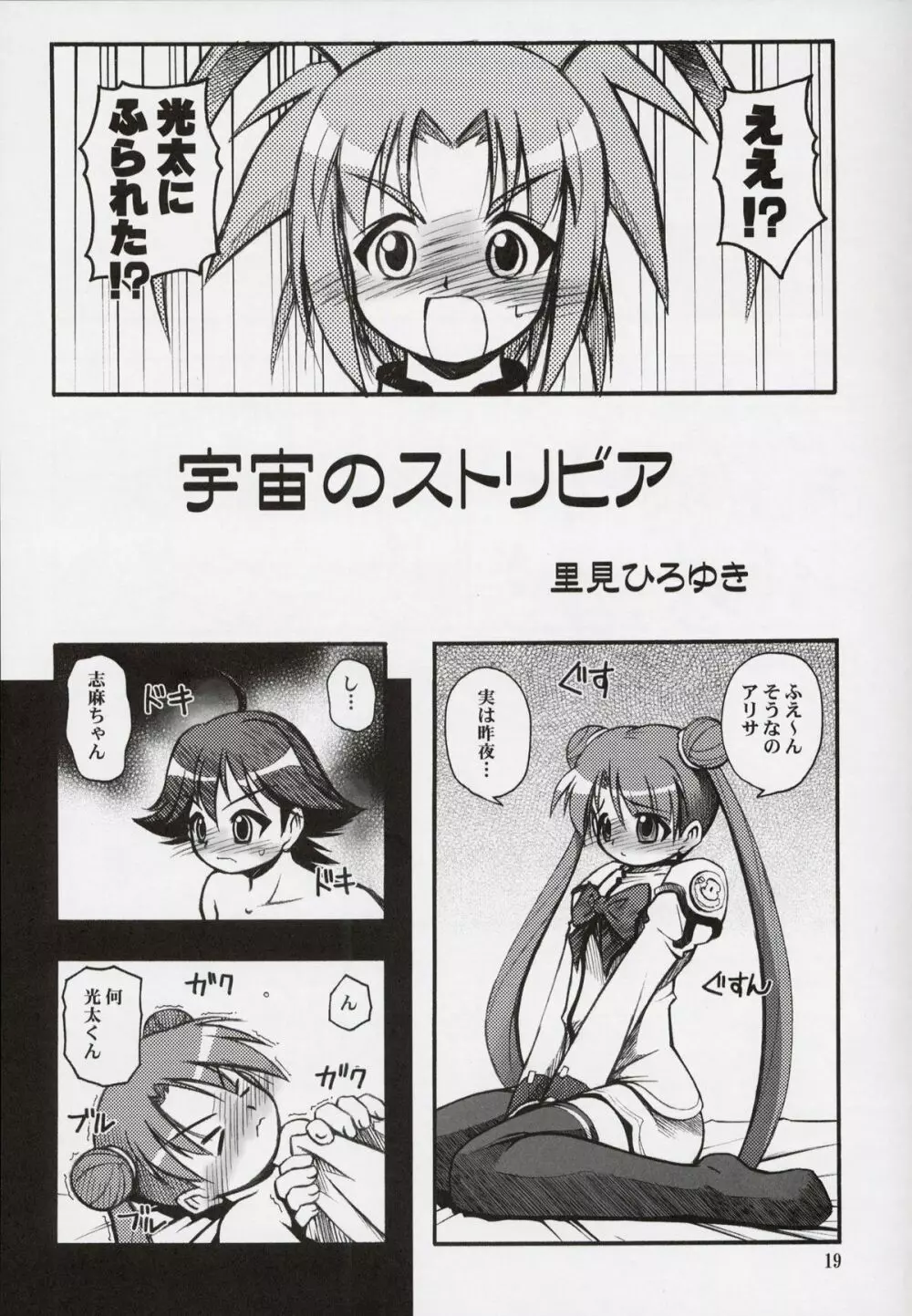 すぺーす☆つあーず Page.18