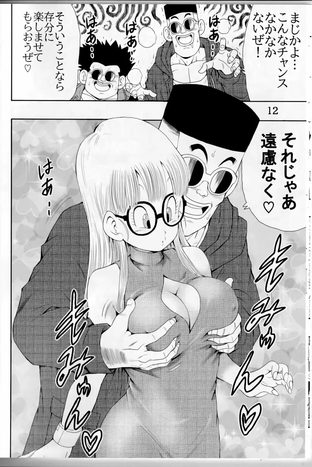大人アラレ本 Page.12