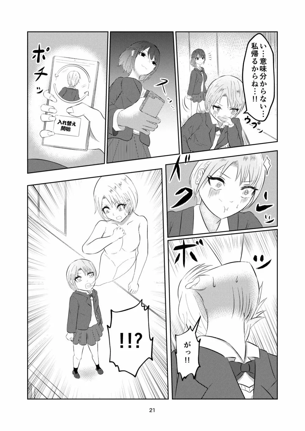 入れ替わって戻った女子校生 Page.21