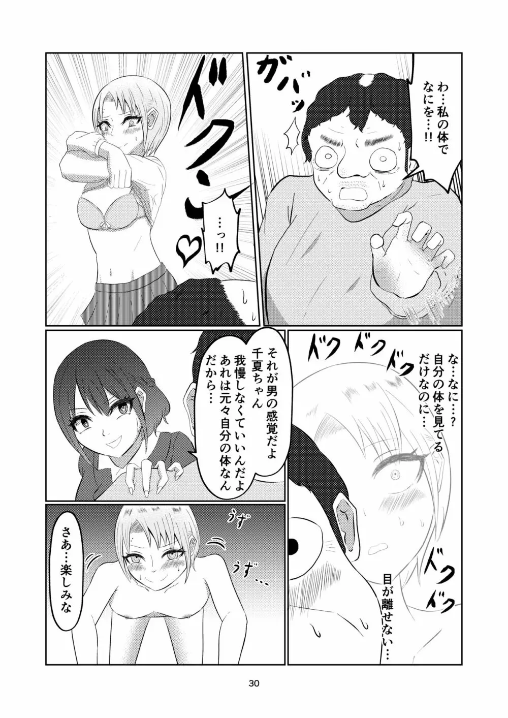 入れ替わって戻った女子校生 Page.30