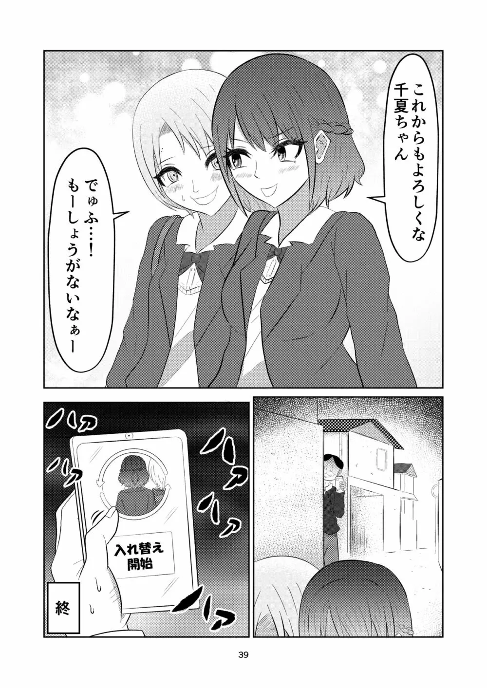 入れ替わって戻った女子校生 Page.39