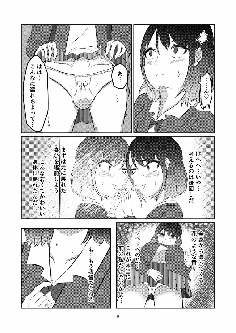 入れ替わって戻った女子校生 Page.8