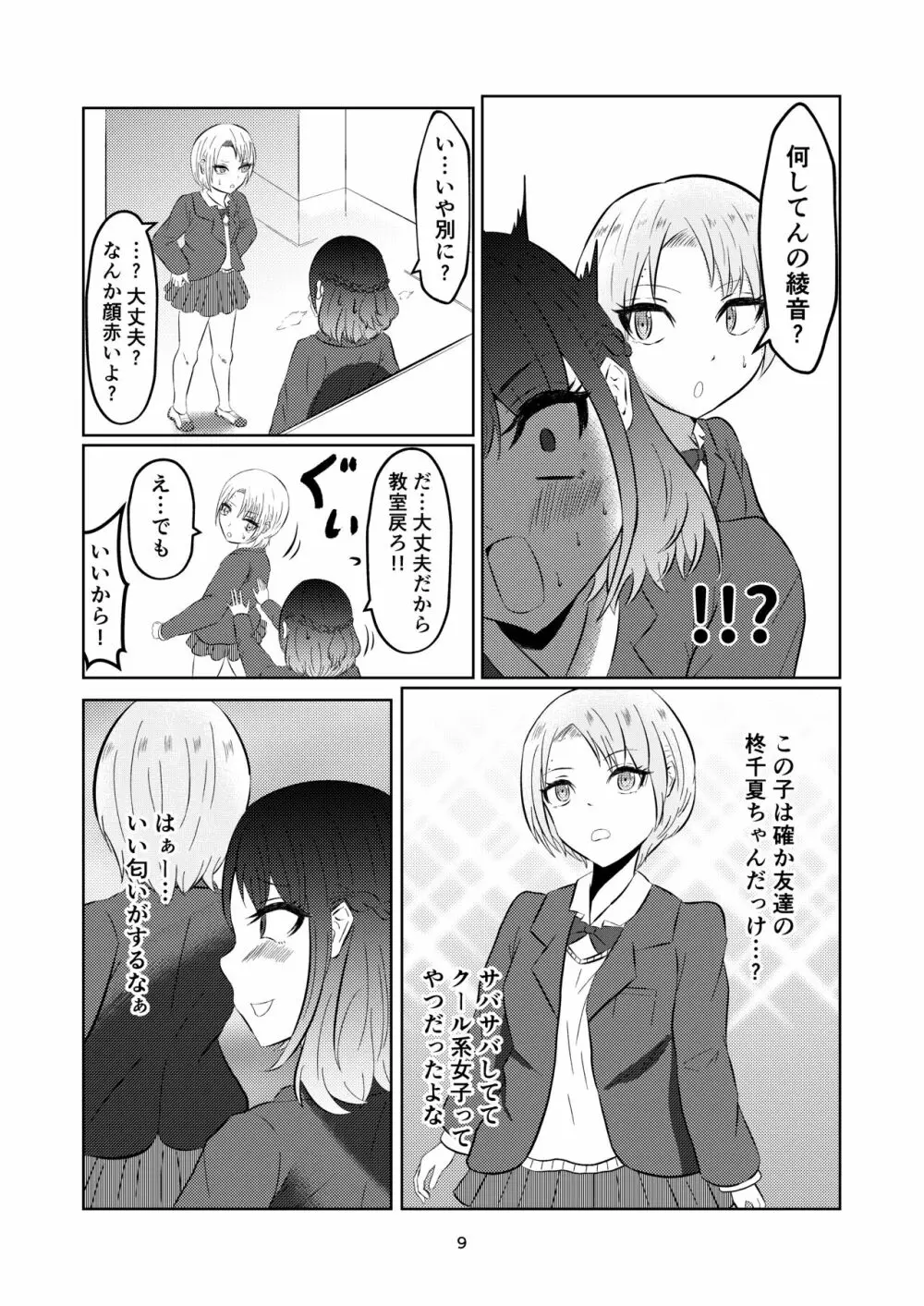 入れ替わって戻った女子校生 Page.9