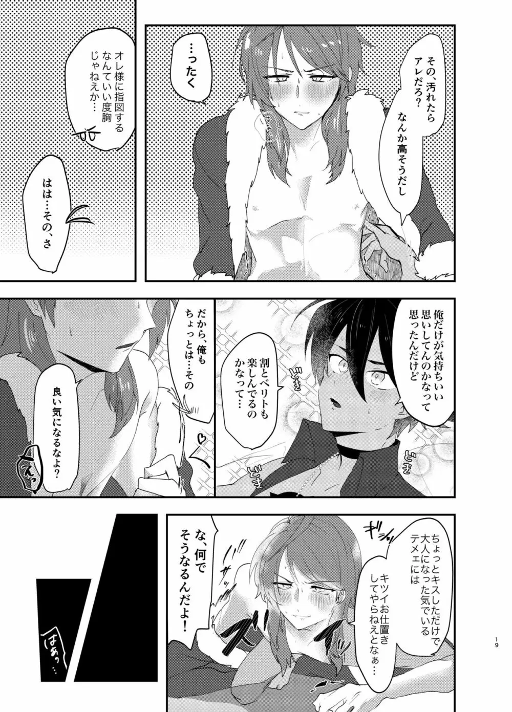 テメェはいっぺんイって詫びろ！！ Page.18