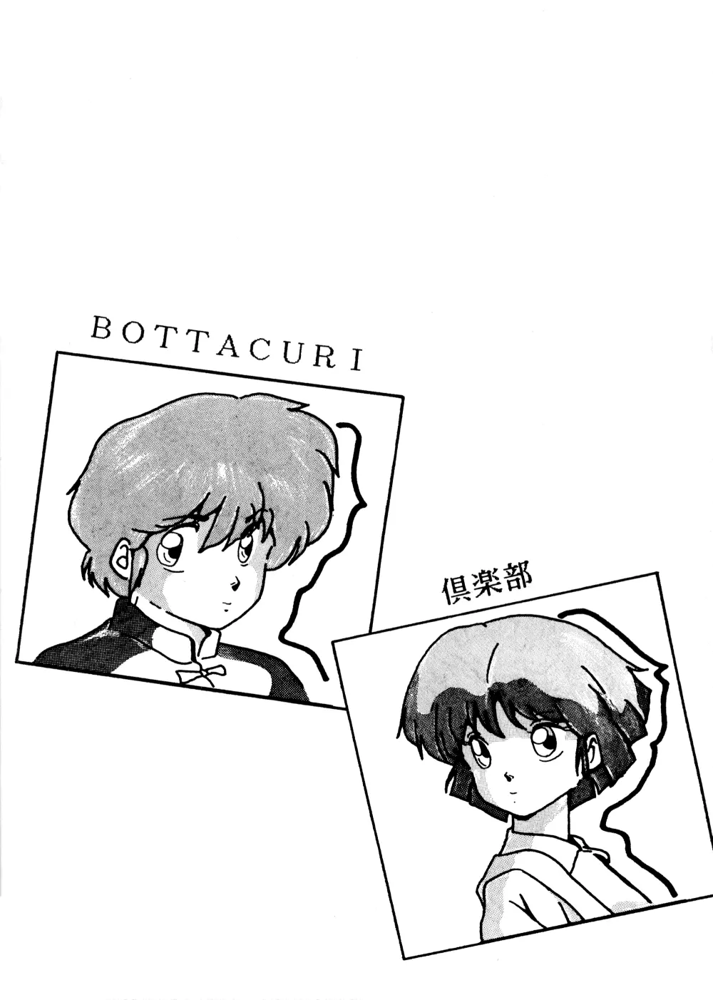BOTTACURI倶楽部創刊号 Page.48