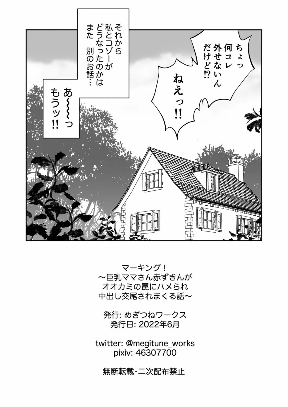 マーキング!〜巨乳ママさん赤ずきんがオオカミの罠にハメられ中出し交尾されまくる話〜 Page.44