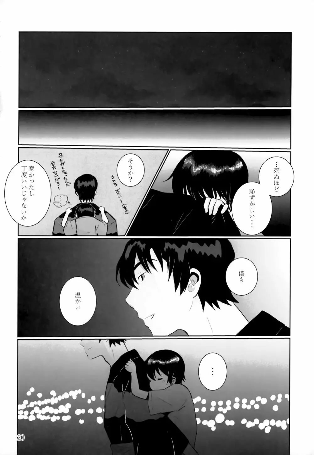 夜夏の冷水塊 Page.19