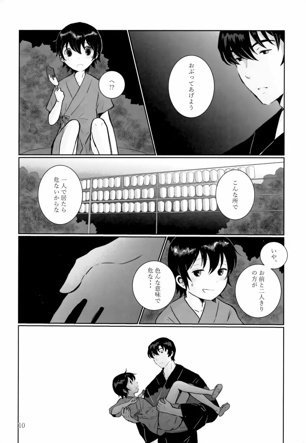 夜夏の冷水塊 Page.9