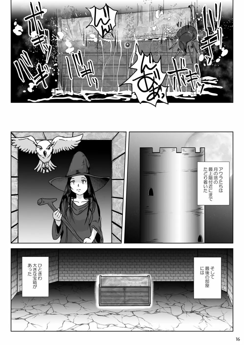 さまよえる塔の丸呑ミミック Page.16