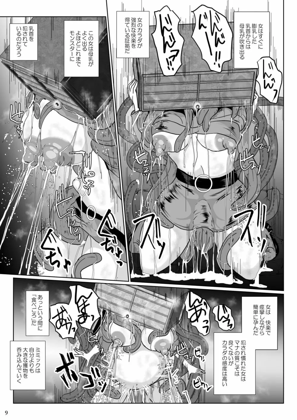 さまよえる塔の丸呑ミミック Page.9